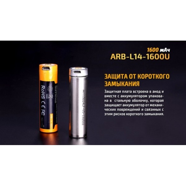 Акумулятор 14500 Fenix ​​ARB-L14-1600U (1600 mAh), захищений, з роз'ємом мікро-USB
