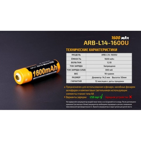 Акумулятор 14500 Fenix ​​ARB-L14-1600U (1600 mAh), захищений, з роз'ємом мікро-USB