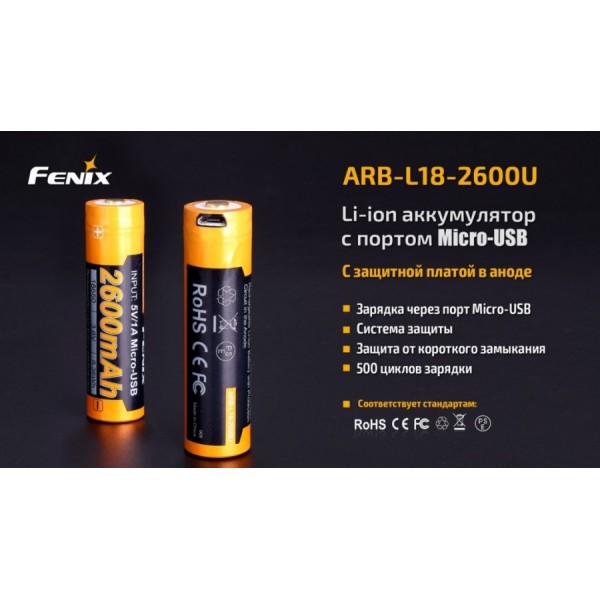 Акумулятор 18650 Fenix ​​ARB-L18-2600U (2600 mAh), захищений, з роз'ємом мікро-USB