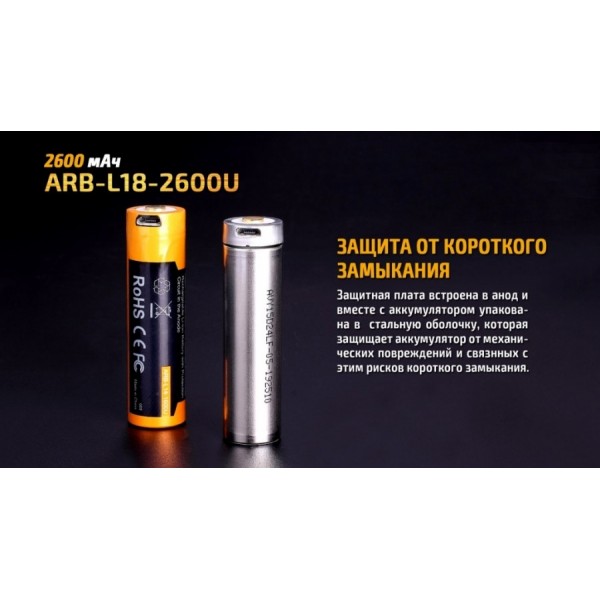 Акумулятор 18650 Fenix ​​ARB-L18-2600U (2600 mAh), захищений, з роз'ємом мікро-USB