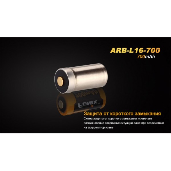 Акумулятор 16340 Fenix ​​ARB-L16 700mAh