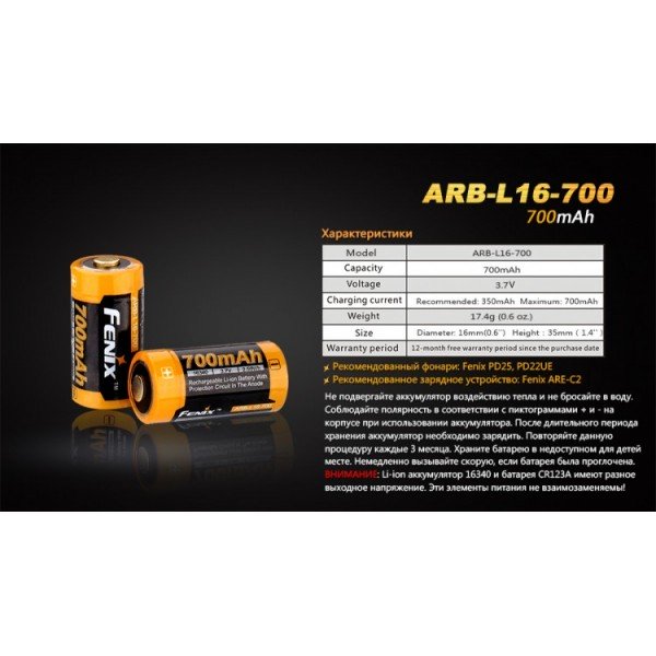 Акумулятор 16340 Fenix ​​ARB-L16 700mAh