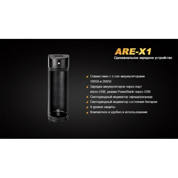 Зарядний пристрій Fenix ​​ARE-X1 (18650, 26650)
